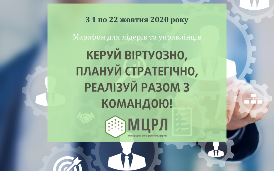 Безкоштовний марафон “Керуй віртуозно, плануй стратегічно, реалізуй разом з командою!” для керівників та управлінців сфери захисту дітей
